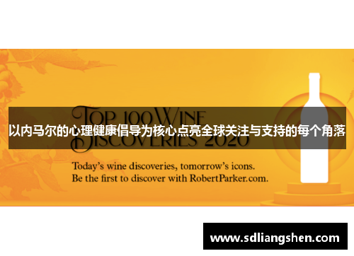 以内马尔的心理健康倡导为核心点亮全球关注与支持的每个角落