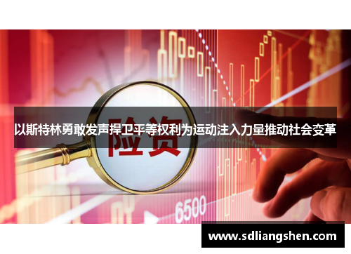 以斯特林勇敢发声捍卫平等权利为运动注入力量推动社会变革