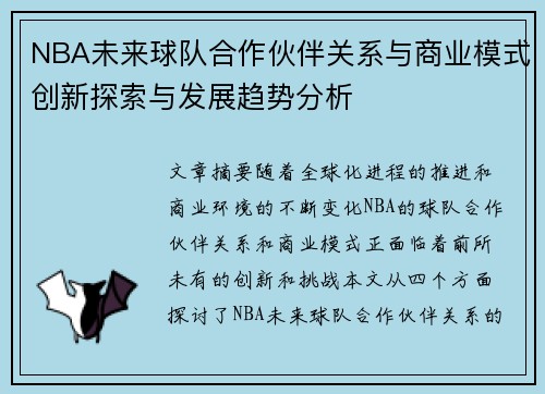 NBA未来球队合作伙伴关系与商业模式创新探索与发展趋势分析