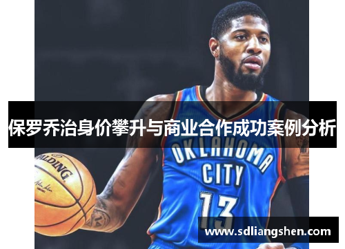 保罗乔治身价攀升与商业合作成功案例分析