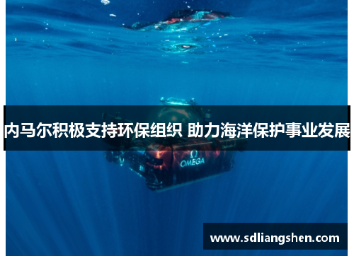 内马尔积极支持环保组织 助力海洋保护事业发展