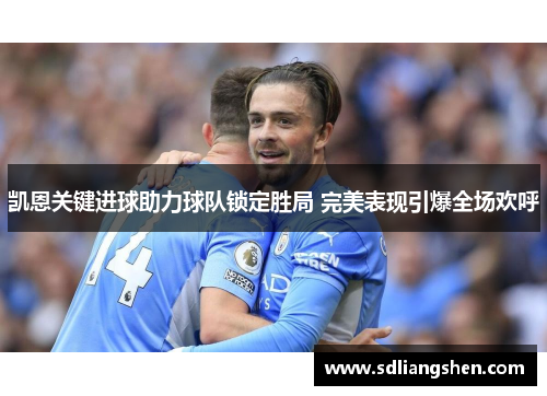 凯恩关键进球助力球队锁定胜局 完美表现引爆全场欢呼