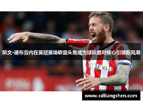 凯文·德布劳内在英冠赛场崭露头角成为球队绝对核心引领新风潮