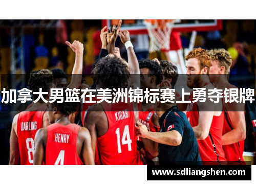 加拿大男篮在美洲锦标赛上勇夺银牌