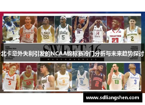 北卡意外失利引发的NCAA锦标赛冷门分析与未来趋势探讨