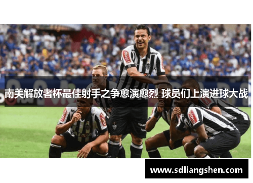 南美解放者杯最佳射手之争愈演愈烈 球员们上演进球大战 南美解放者杯最佳射手之争愈演愈烈 球员们上演进球大战