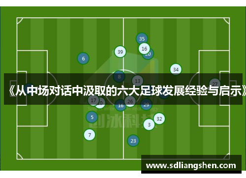 《从中场对话中汲取的六大足球发展经验与启示》