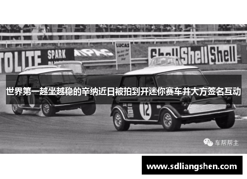 世界第一越坐越稳的辛纳近日被拍到开迷你赛车并大方签名互动