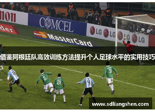 借鉴阿根廷队高效训练方法提升个人足球水平的实用技巧