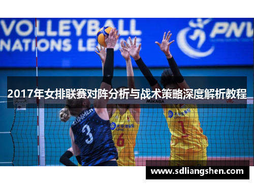 2017年女排联赛对阵分析与战术策略深度解析教程