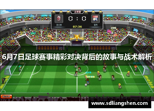 6月7日足球赛事精彩对决背后的故事与战术解析