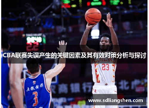 CBA联赛失误产生的关键因素及其有效对策分析与探讨