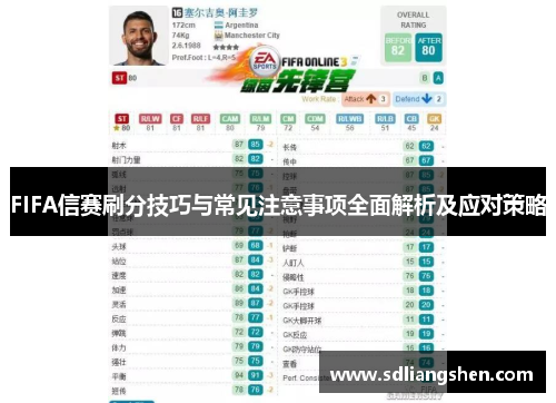 FIFA信赛刷分技巧与常见注意事项全面解析及应对策略