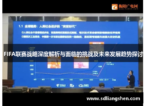 FIFA联赛战略深度解析与面临的挑战及未来发展趋势探讨 FIFA联赛战略深度解析与面临的挑战及未来发展趋势探讨