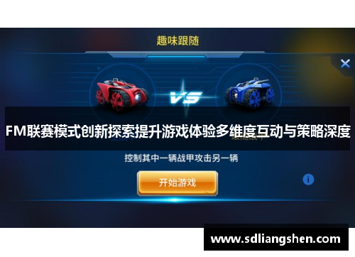 FM联赛模式创新探索提升游戏体验多维度互动与策略深度