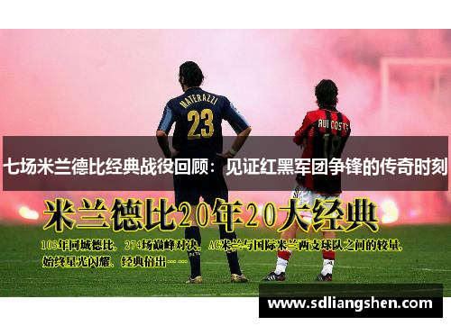 七场米兰德比经典战役回顾：见证红黑军团争锋的传奇时刻