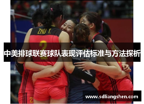 中美排球联赛球队表现评估标准与方法探析