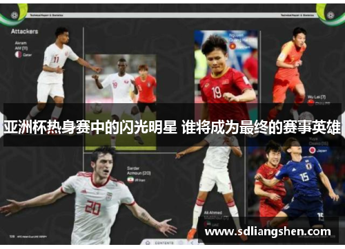 亚洲杯热身赛中的闪光明星 谁将成为最终的赛事英雄