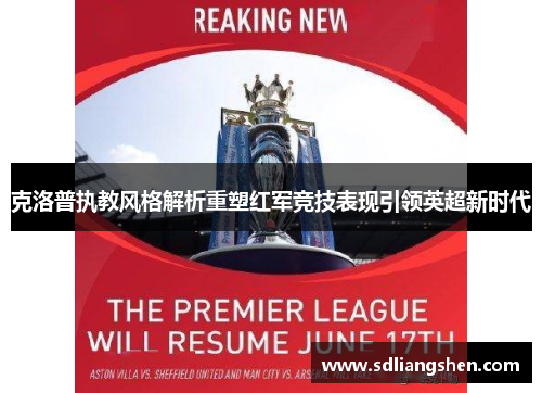 克洛普执教风格解析重塑红军竞技表现引领英超新时代
