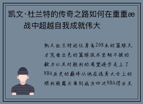 凯文·杜兰特的传奇之路如何在重重挑战中超越自我成就伟大