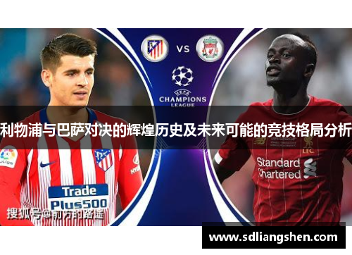 利物浦与巴萨对决的辉煌历史及未来可能的竞技格局分析