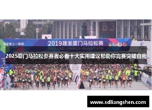 2025厦门马拉松参赛者必看十大实用建议帮助你完赛突破自我 2025厦门马拉松参赛者必看十大实用建议帮助你完赛突破自我