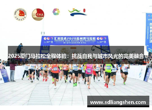 2025厦门马拉松全程体验：挑战自我与城市风光的完美融合