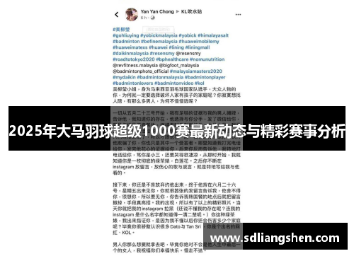 2025年大马羽球超级1000赛最新动态与精彩赛事分析