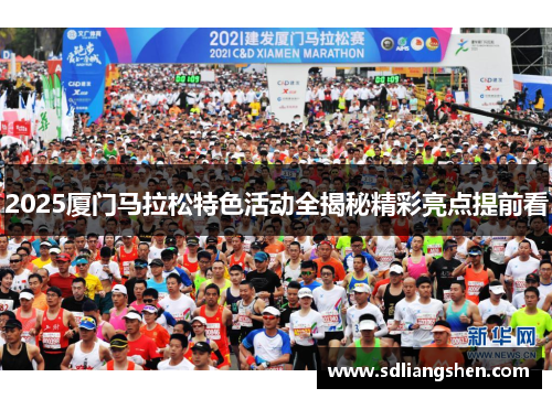 2025厦门马拉松特色活动全揭秘精彩亮点提前看
