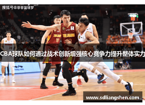 CBA球队如何通过战术创新增强核心竞争力提升整体实力