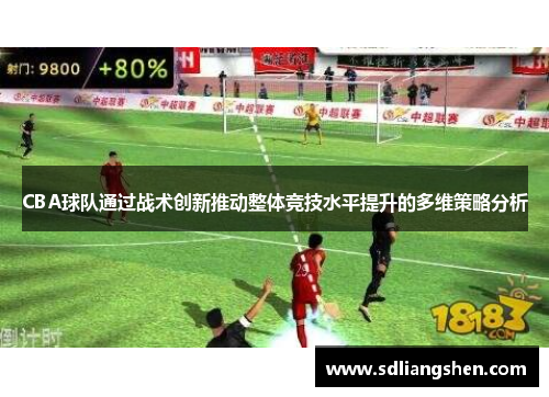 CBA球队通过战术创新推动整体竞技水平提升的多维策略分析