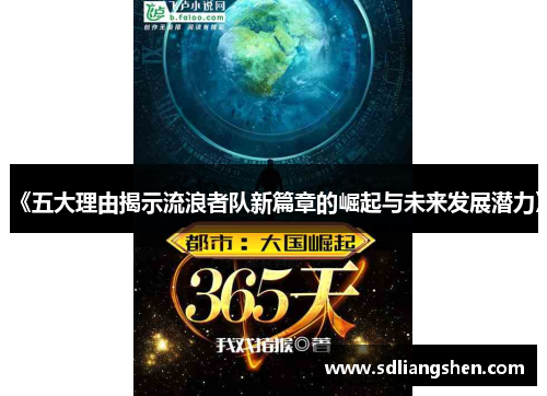 《五大理由揭示流浪者队新篇章的崛起与未来发展潜力》