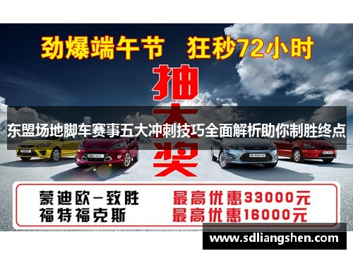 东盟场地脚车赛事五大冲刺技巧全面解析助你制胜终点