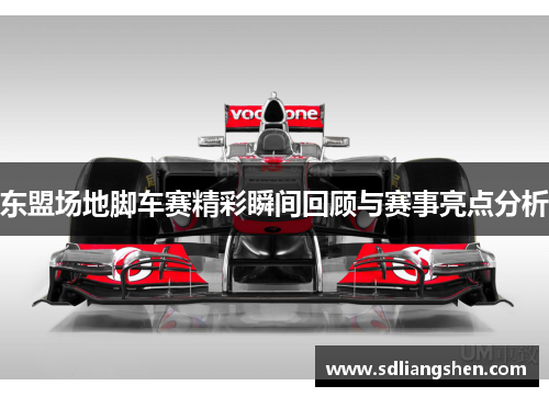 东盟场地脚车赛精彩瞬间回顾与赛事亮点分析