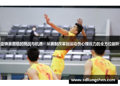 亚锦赛面临的挑战与机遇:从赛制改革到运动员心理压力的全方位剖析 亚锦赛面临的挑战与机遇:从赛制改革到运动员心理压力的全方位剖析