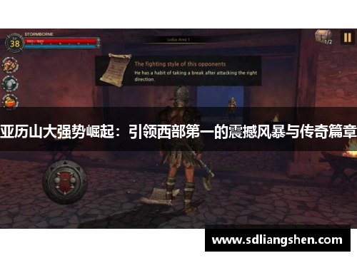 亚历山大强势崛起：引领西部第一的震撼风暴与传奇篇章