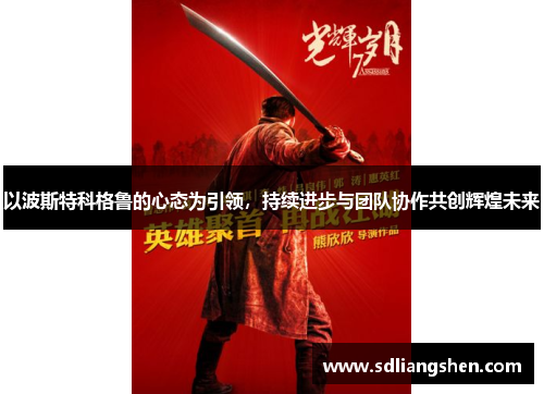 以波斯特科格鲁的心态为引领,持续进步与团队协作共创辉煌未来 以波斯特科格鲁的心态为引领,持续进步与团队协作共创辉煌未来