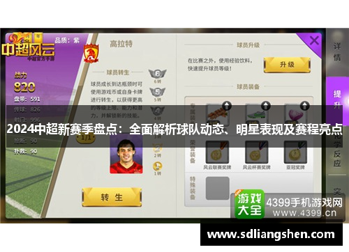 2024中超新赛季盘点：全面解析球队动态、明星表现及赛程亮点