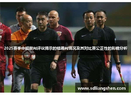 2025赛季中超裁判评议揭示的错漏判情况及其对比赛公正性的影响分析