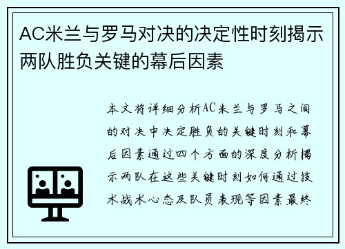 AC米兰与罗马对决的决定性时刻揭示两队胜负关键的幕后因素