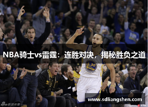 NBA骑士vs雷霆：连胜对决，揭秘胜负之道