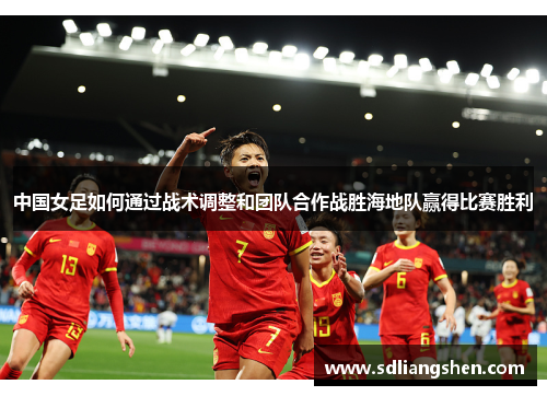 中国女足如何通过战术调整和团队合作战胜海地队赢得比赛胜利