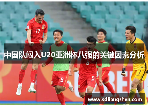 中国队闯入U20亚洲杯八强的关键因素分析 中国队闯入U20亚洲杯八强的关键因素分析