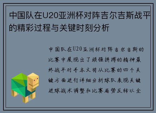 中国队在U20亚洲杯对阵吉尔吉斯战平的精彩过程与关键时刻分析