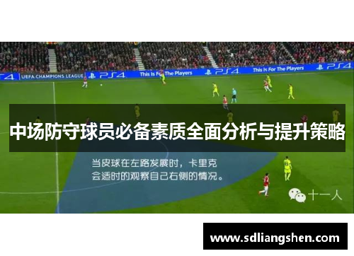 中场防守球员必备素质全面分析与提升策略