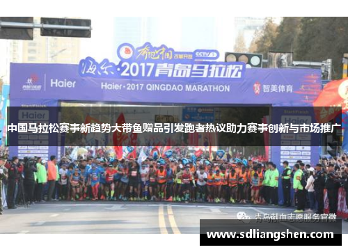 中国马拉松赛事新趋势大带鱼赠品引发跑者热议助力赛事创新与市场推广