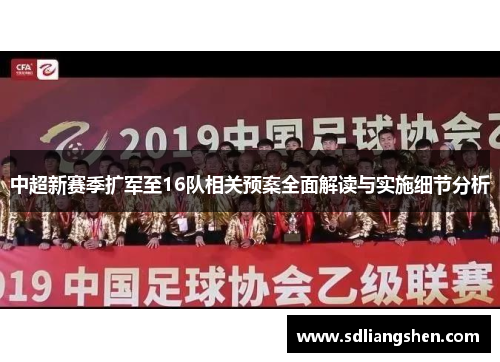 中超新赛季扩军至16队相关预案全面解读与实施细节分析