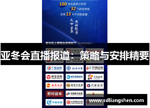 亚冬会直播报道：策略与安排精要