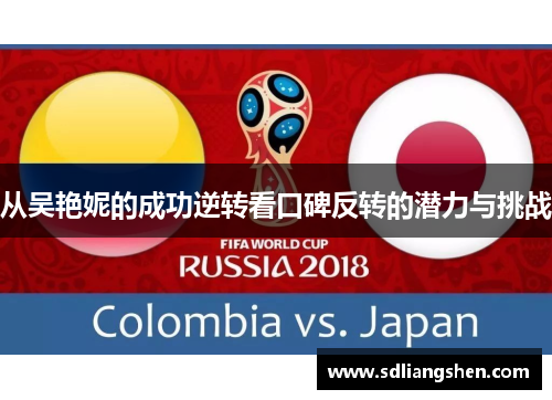 从吴艳妮的成功逆转看口碑反转的潜力与挑战