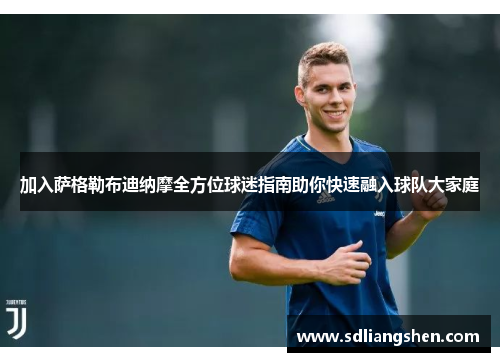 加入萨格勒布迪纳摩全方位球迷指南助你快速融入球队大家庭